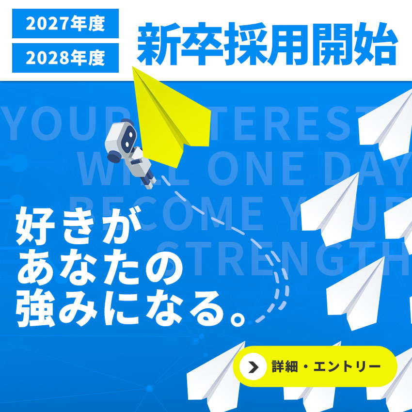 2027年度、2028年度 エイトグループ新卒採用応募開始